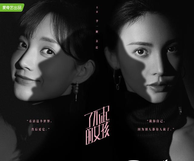 《了不起的女孩》角色海报