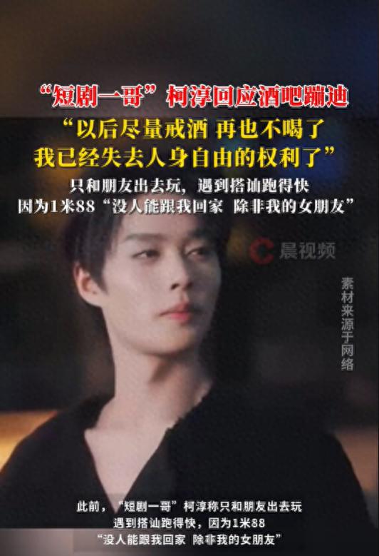 柯淳回应酒吧蹦迪