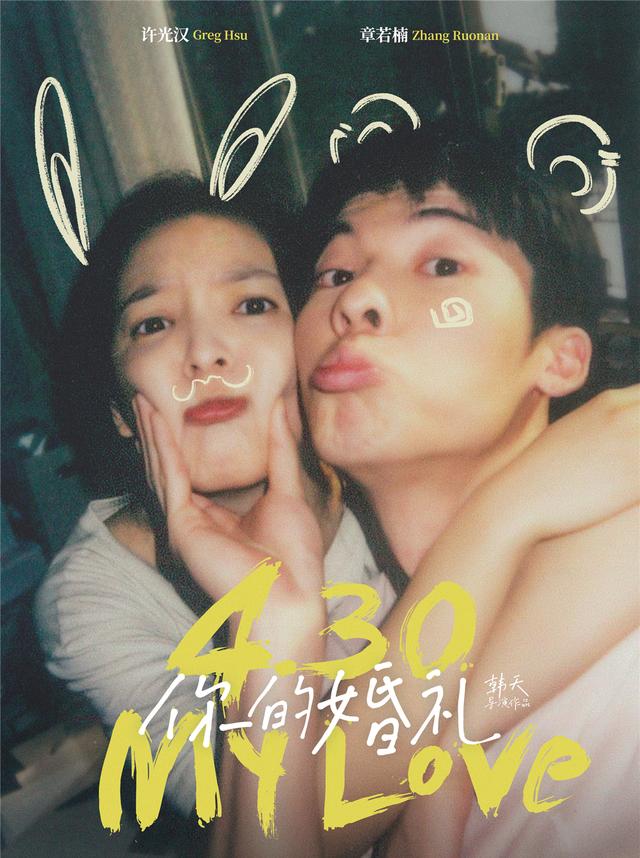 《你的婚礼》海报